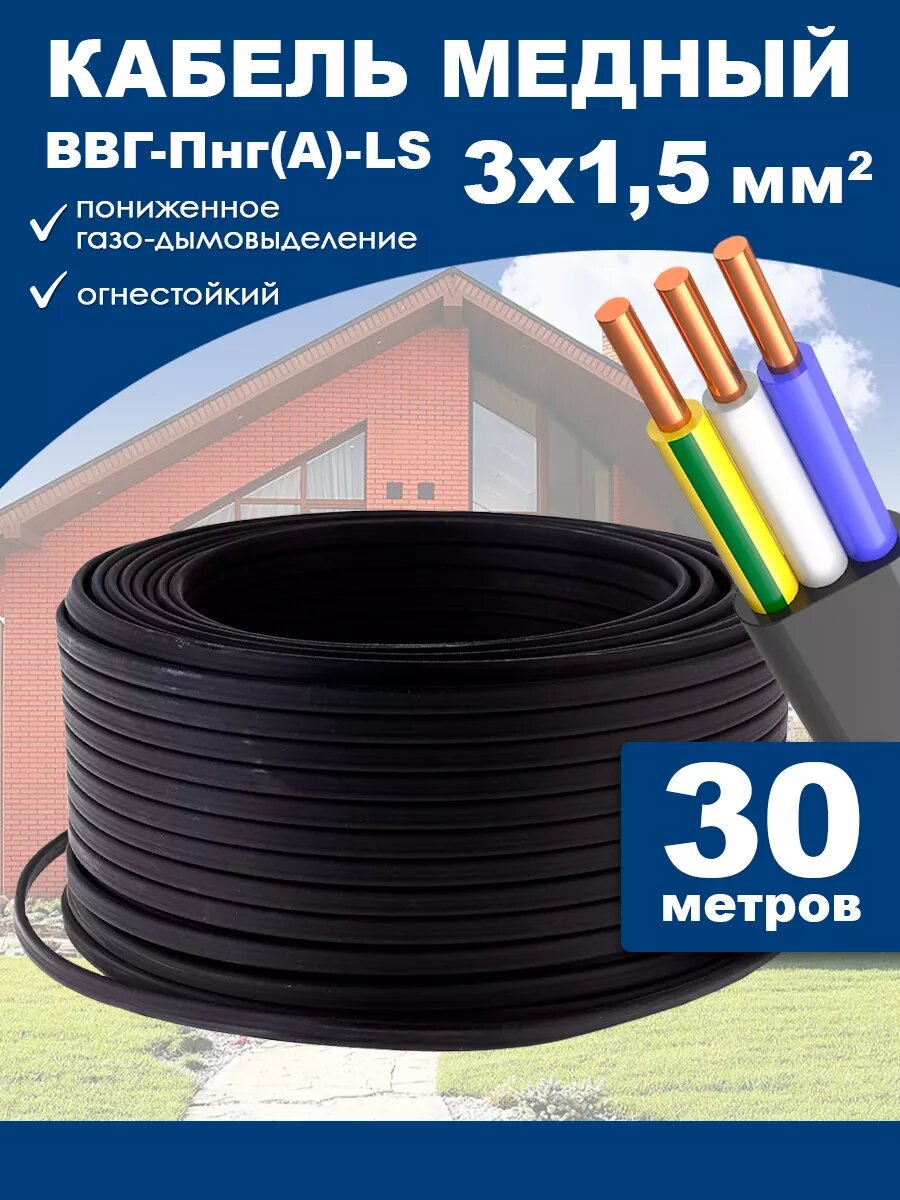Кабель электрический ВВГ Пнг 3х1,5 30 м силовой кабель