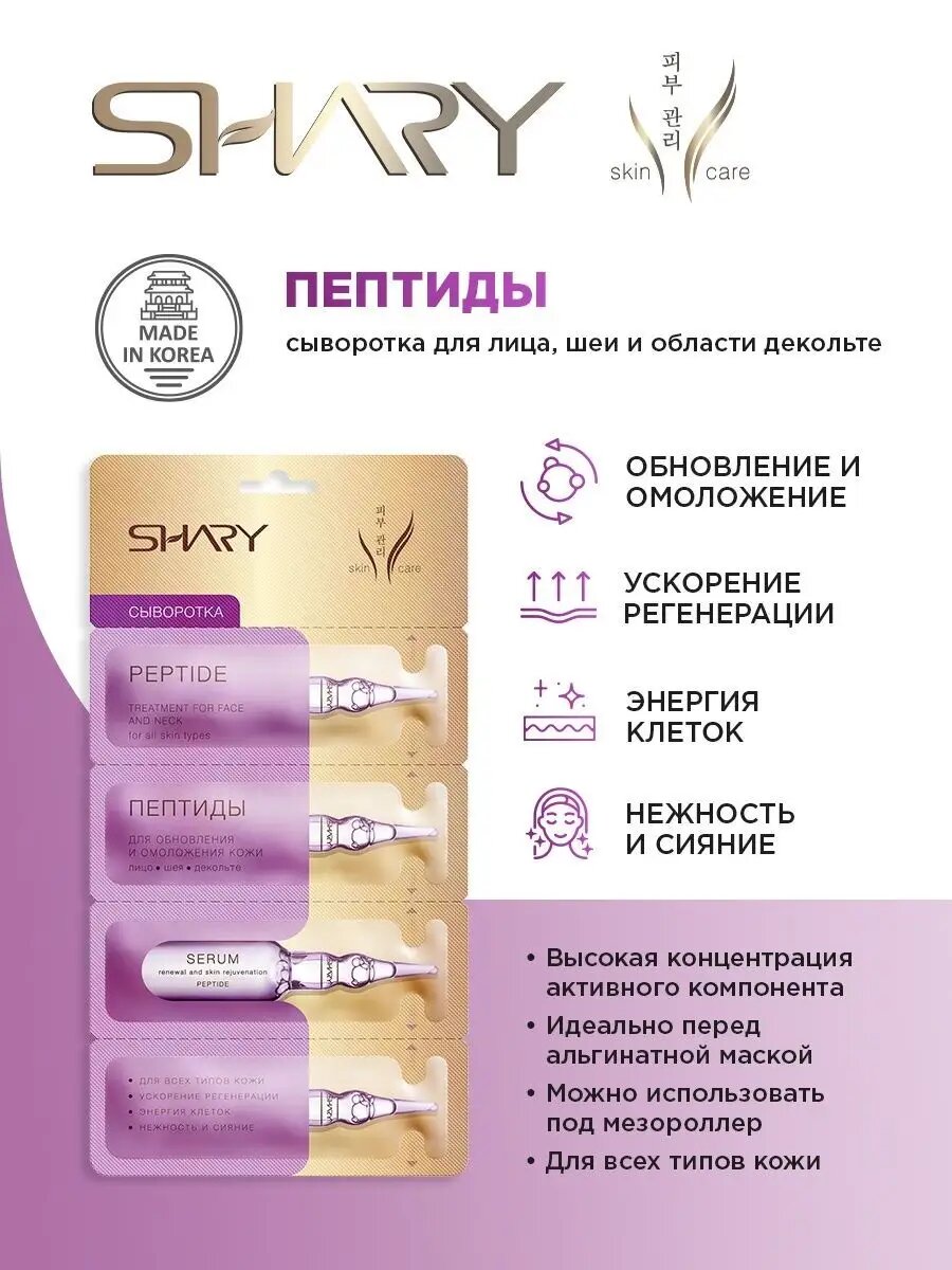 Изображение Сыворотка Shary "Пептиды", для омоложения и восстановления кожи, Корея, 8 г.
