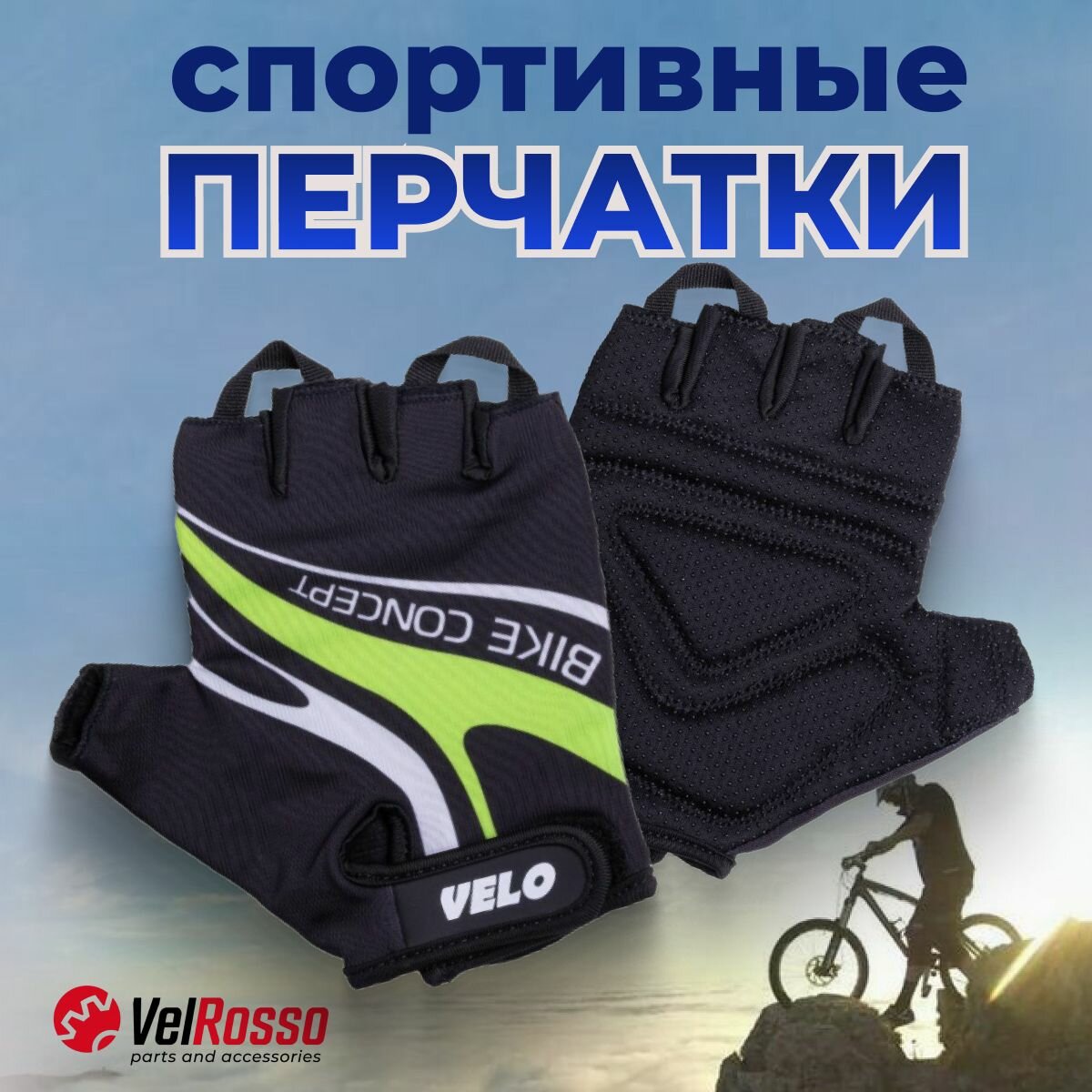 Перчатки спортивные велосипедные Velrosso