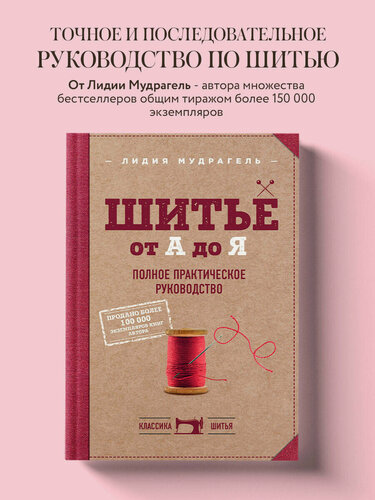 Изображение товара Мудрагель Л. Шитье от А до Я. Полное практическое руководство