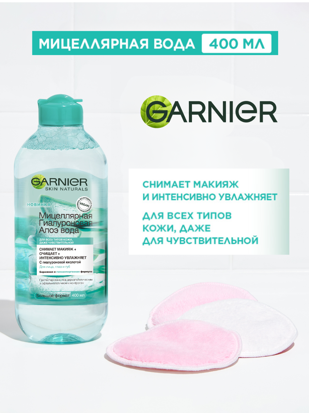 Мицеллярная вода Garnier "Гиалуроновая Алоэ", для ежедневного очищения и увлажнения, 400мл