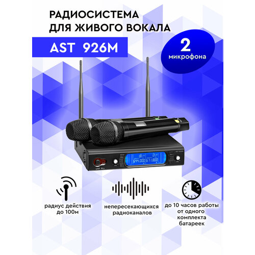 Вокальная система AST-926M с двумя ручными микрофонами черная 40000₽