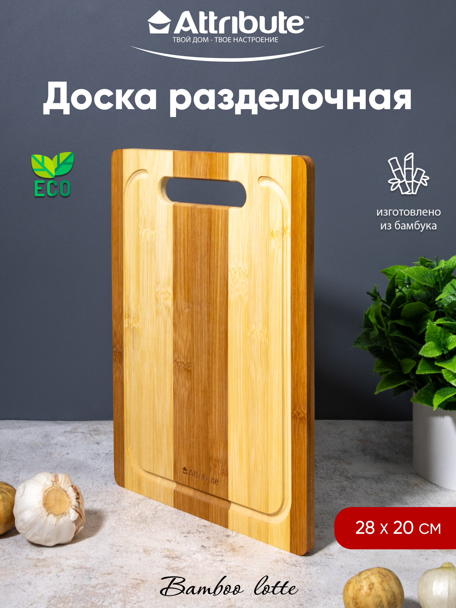 Доска разделочная Attribute 