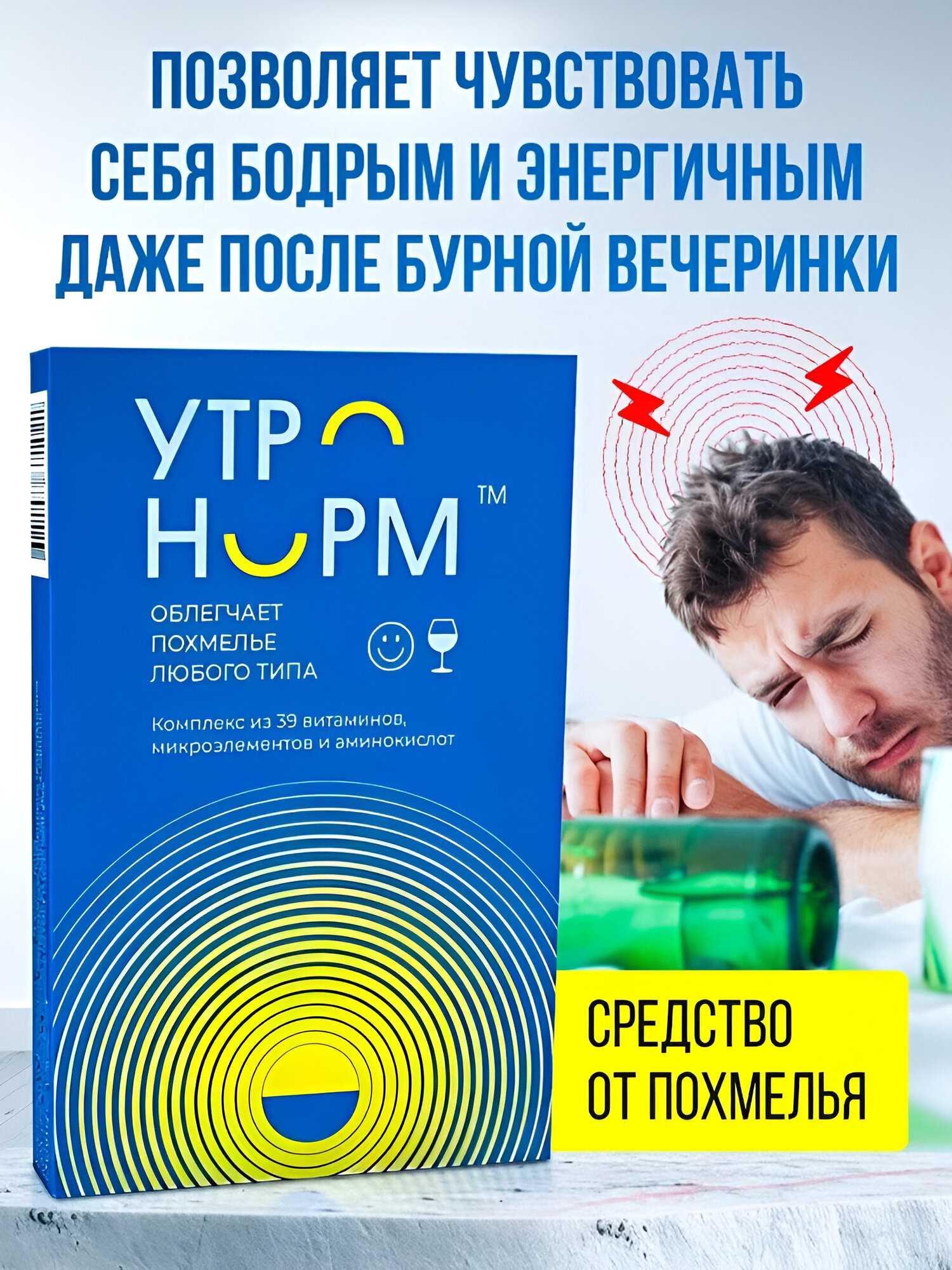 Средство от похмелья и отравлений УтроНорм, мультивитамины, в капсулах