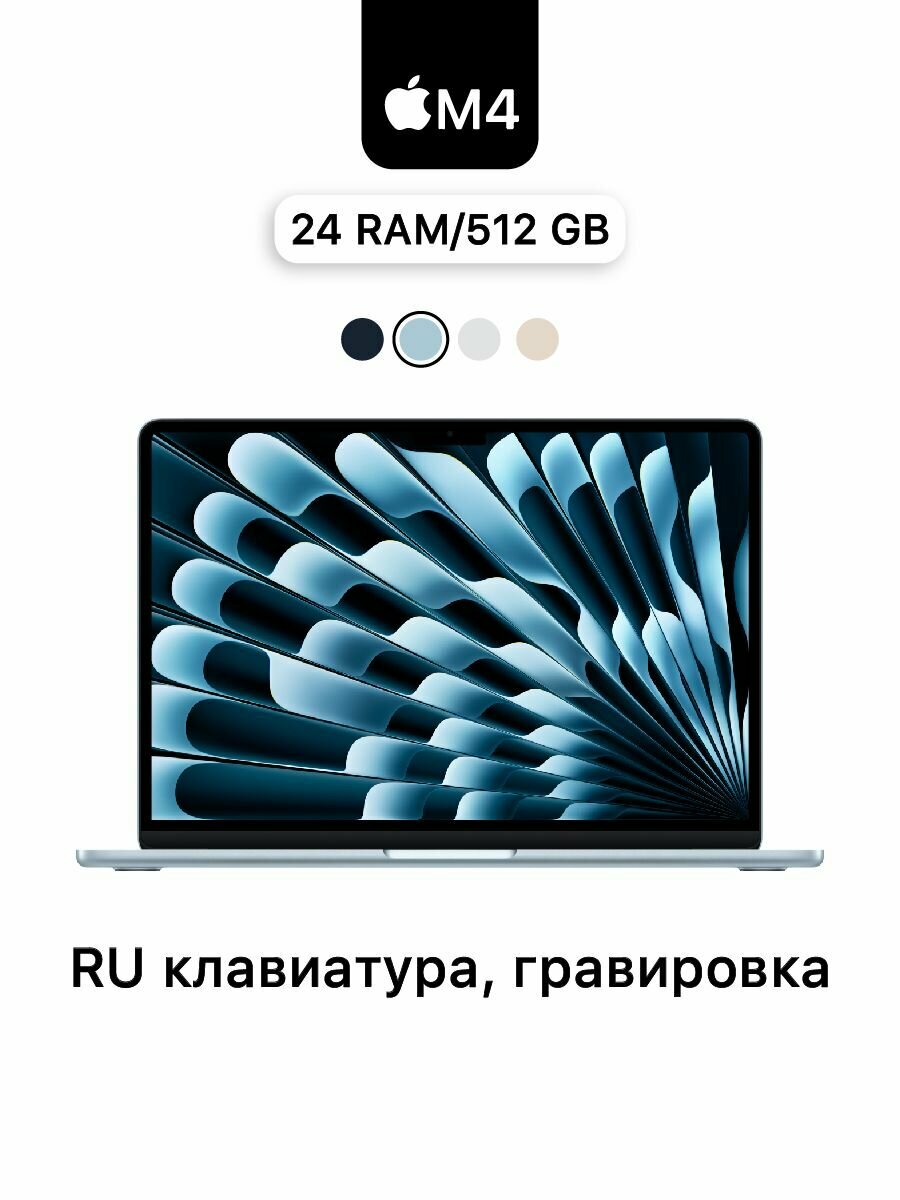 Ноутбук MacBook Air 15 M4 24/512 Sky Blue MC7D4 Русская клавиатур ( гравировка )