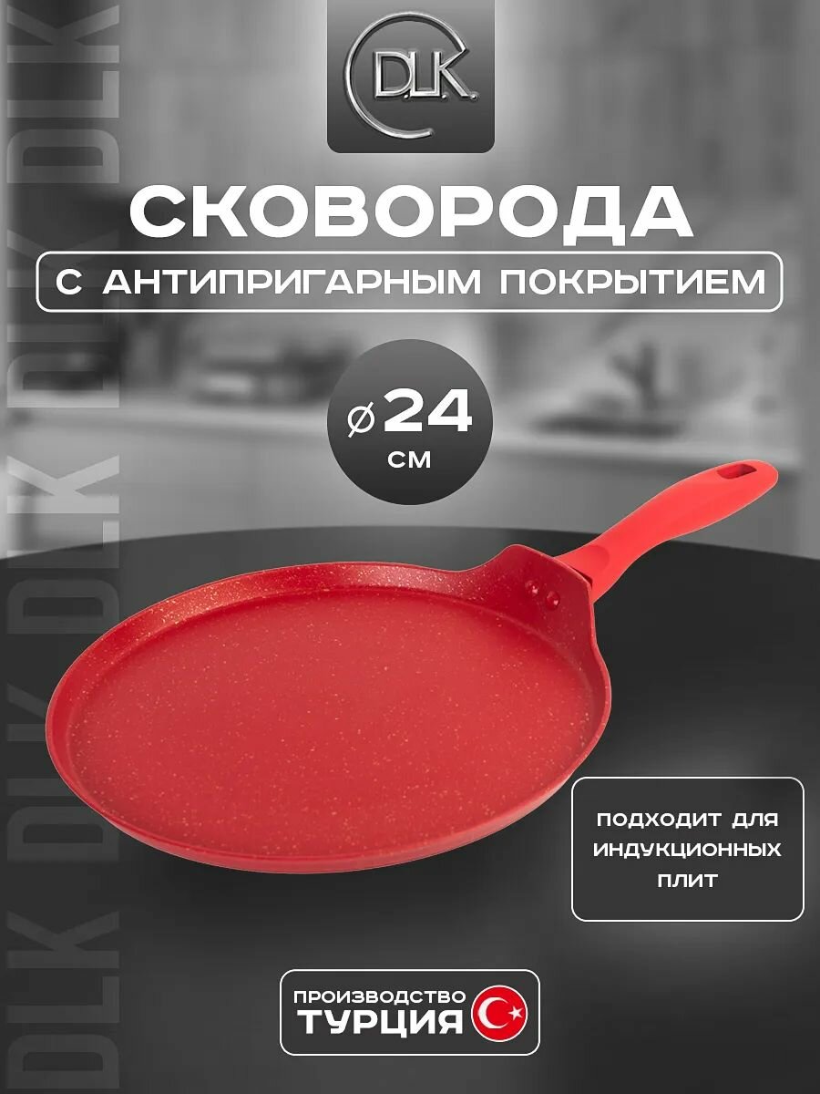 Блинная сковорода для индукционной плиты 24 см ДЛК, без крышки