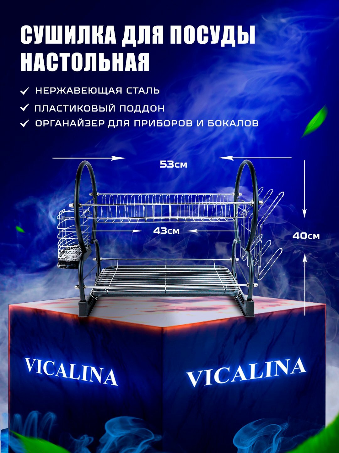 Сушилка для посуды VICALINA, настольная, с поддоном, двухярусная