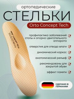 Изображение товара Стельки ортопедические Orto Concept Tech