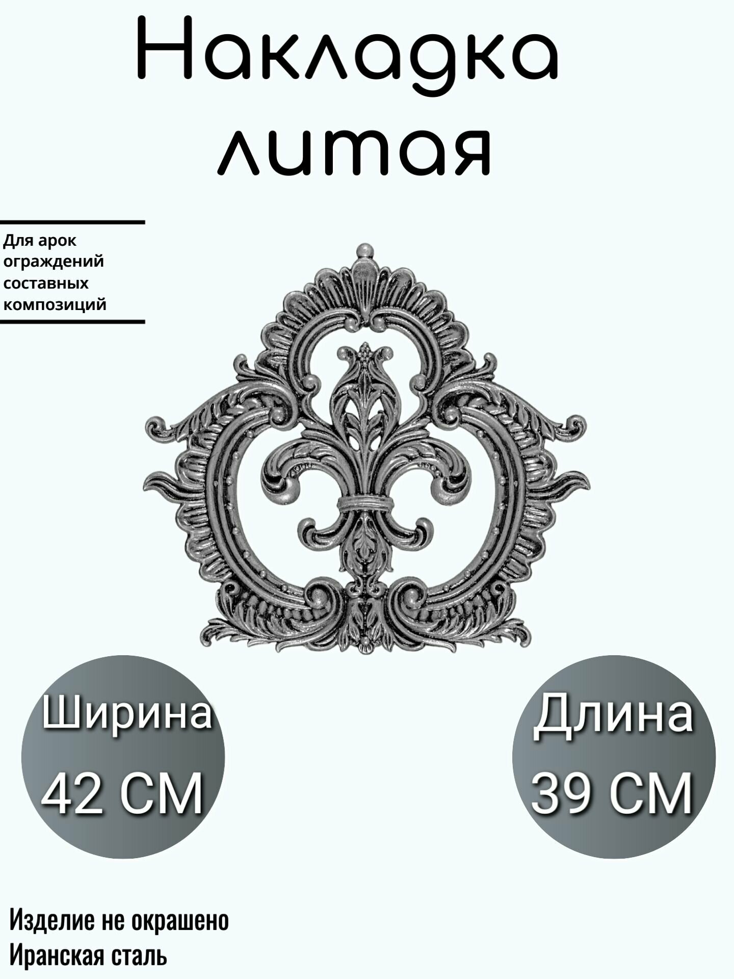 Литая накладка (111)