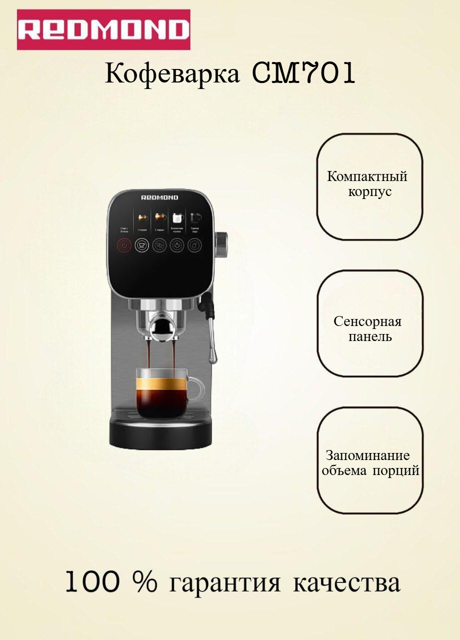 Кофеварка REDMOND CM701, сенсорное управление, автоотключение, 20 Бар