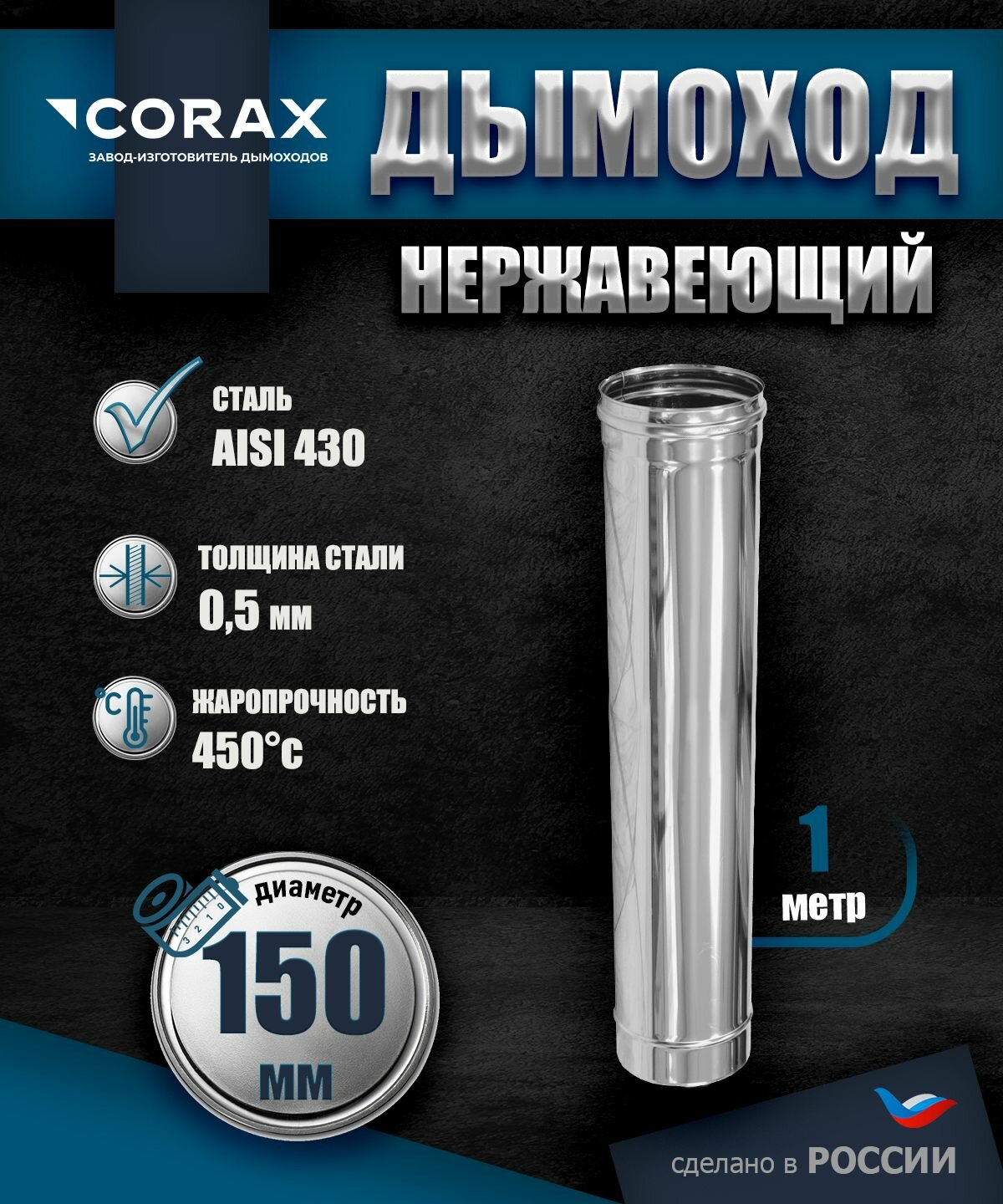Дымоход нержавеющий 1 м (430/0.5мм) Ф150 Corax