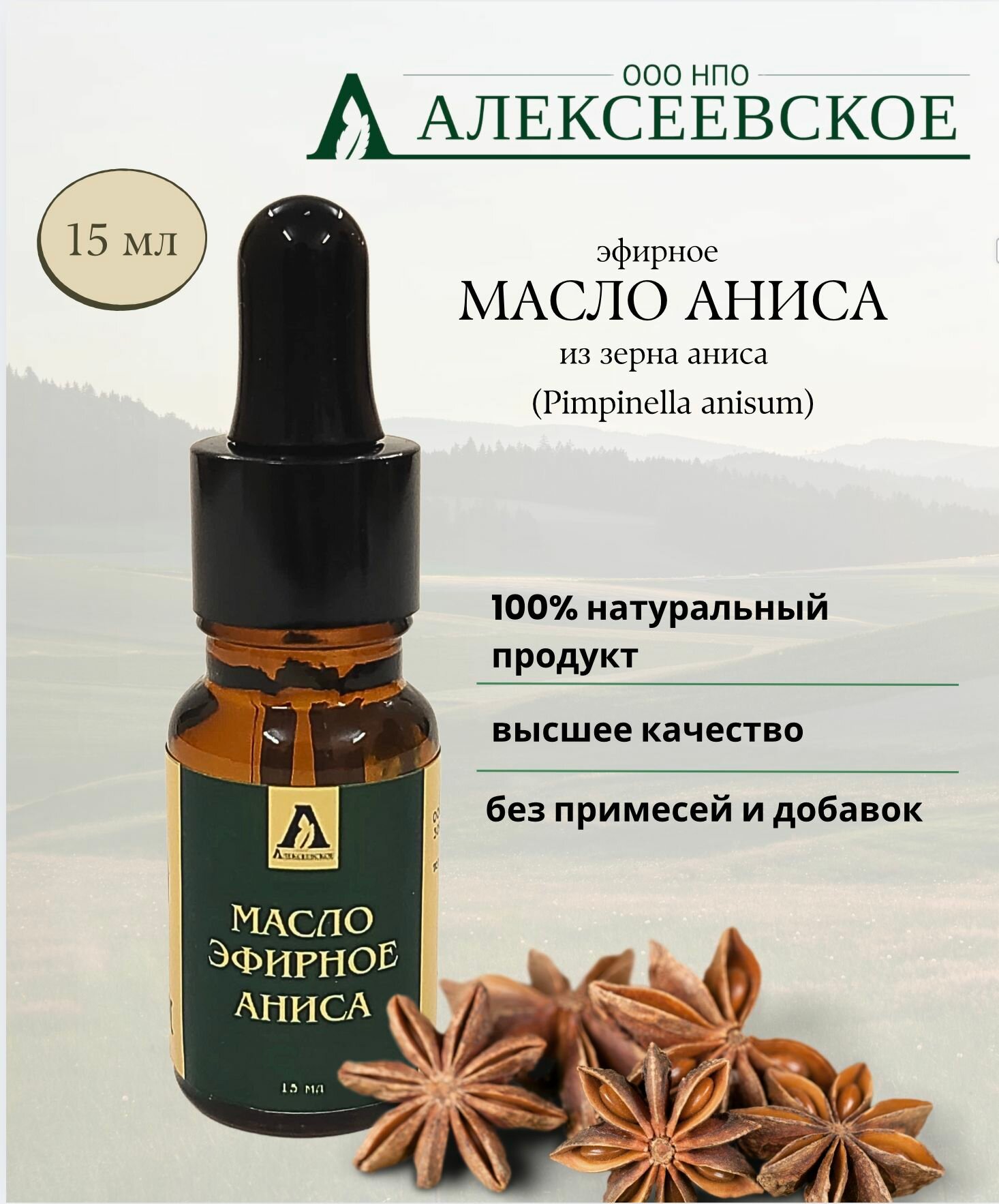 Эфирное Масло Аниса 15 мл