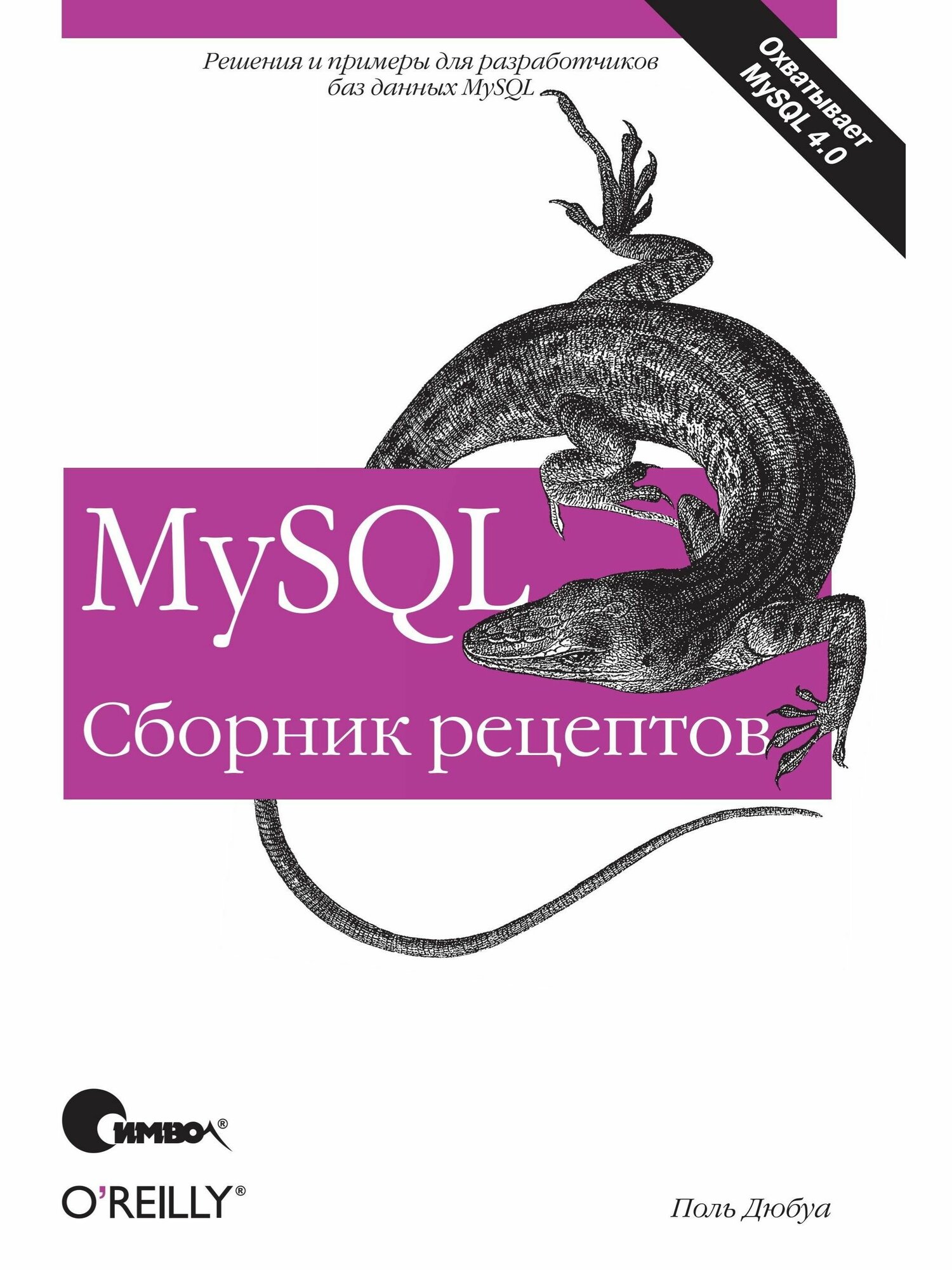 MySQL. Сборник рецептов