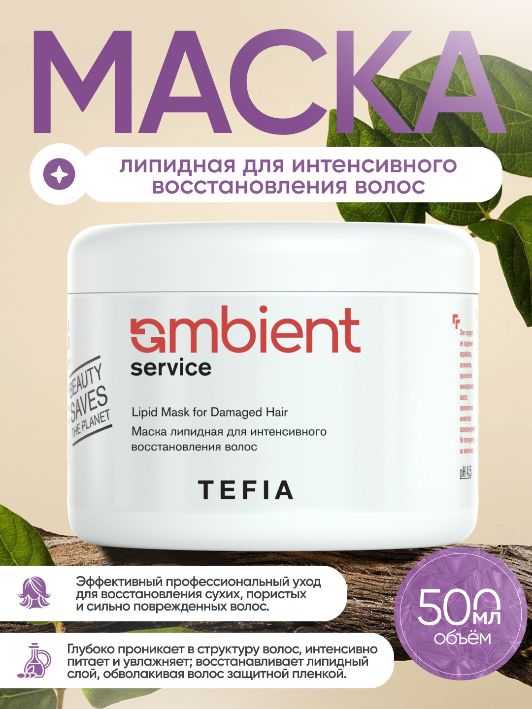 Маска липидная TEFIA AMBIENT, 500мл, для интенсивного восстановления волос, с УФ- фильтром — фото 1
