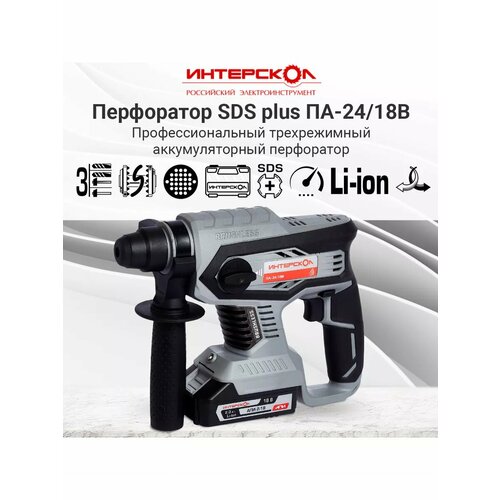 фото Перфоратор интерскол па-24/18в li-ion 4.0 а·ч 18 в х1 кейс кейс