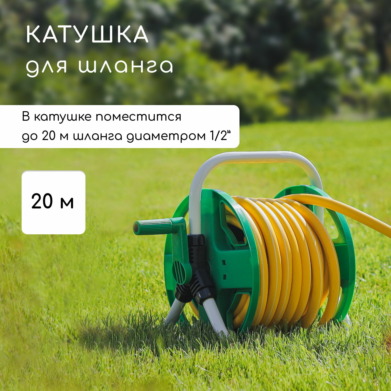 Катушка для шланга до 20 метров пластик 1/2