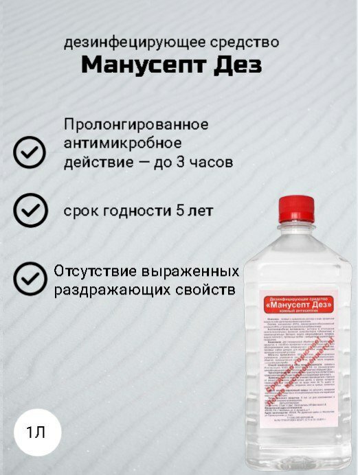 Дезинфицирующее средство Манусепт для рук антибактериальное 1 л