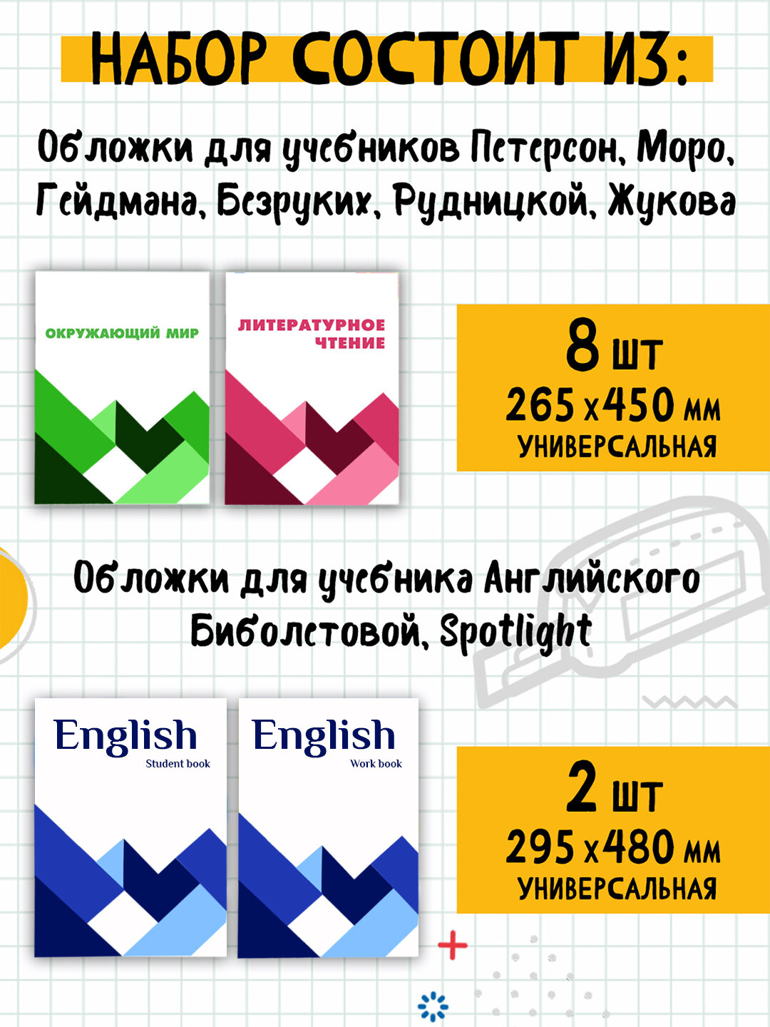 Набор плотных обложек для учебников и тетрадей УМК Школа России 1-4 классы- 15 штук — фото 1