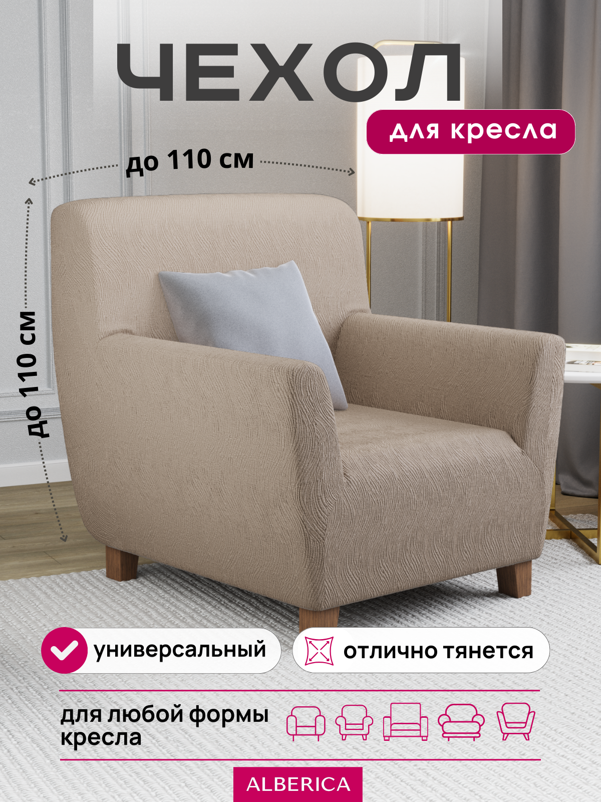 Универсальный мебельный чехол на кресло