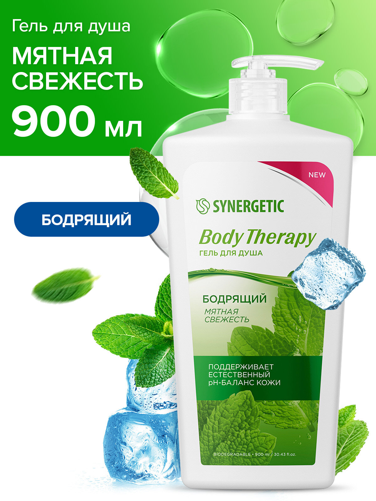 Гель для душа SYNERGETIC Мятная свежесть BODY THERAPY 900 мл
