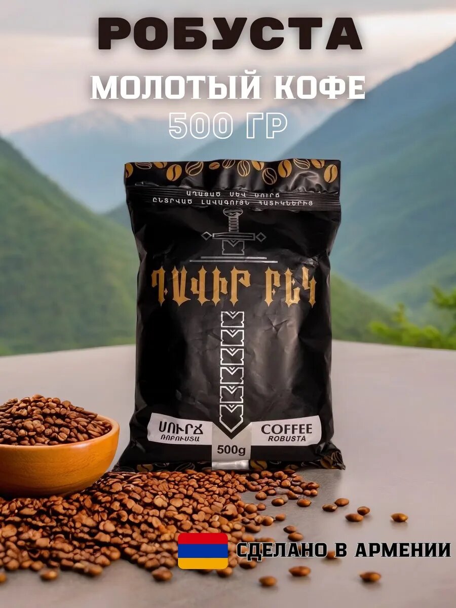 Кофе молотый армянский 500 гр