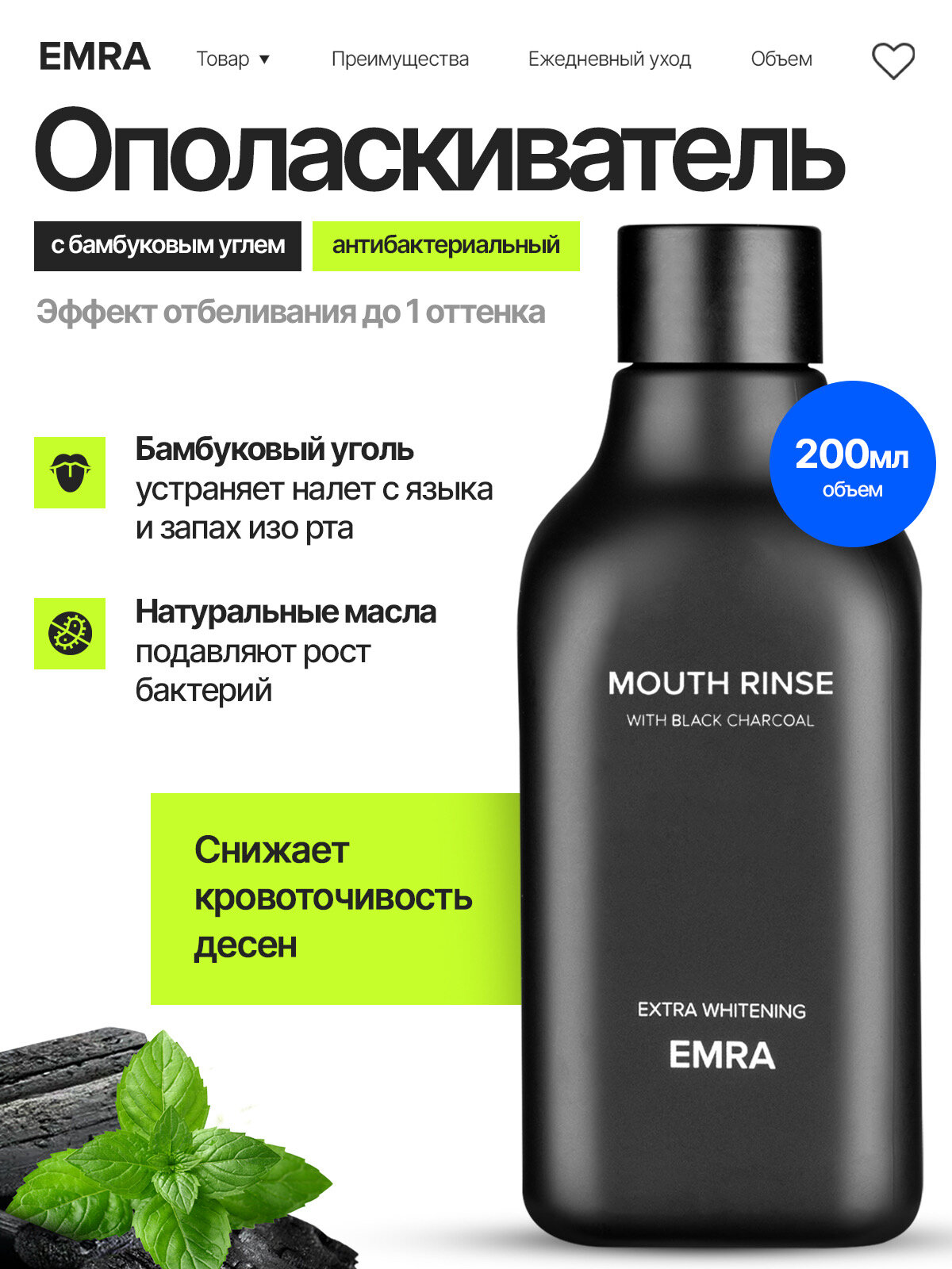 Ополаскиватель для полости рта с антибактериальным эффектом Extra Whitening от EMRA