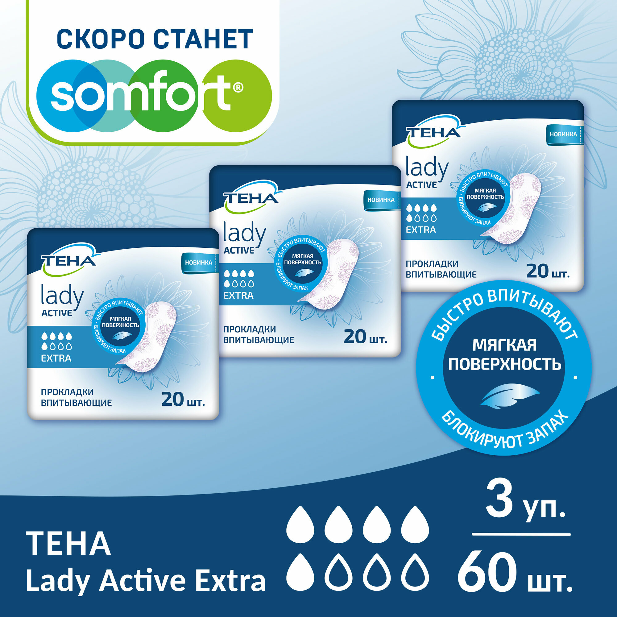 Прокладки Tena Lady Active Extra, 20 шт. x 3 упак.