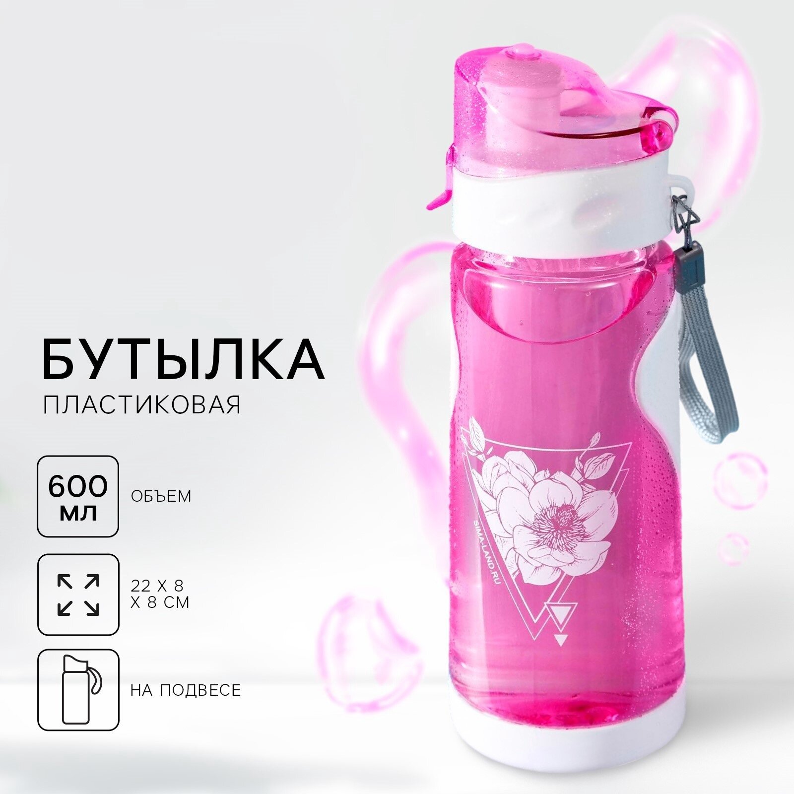 Бутылка для воды спортивная "Цветочки", 700 мл, материал: пластик, цвет: розовый