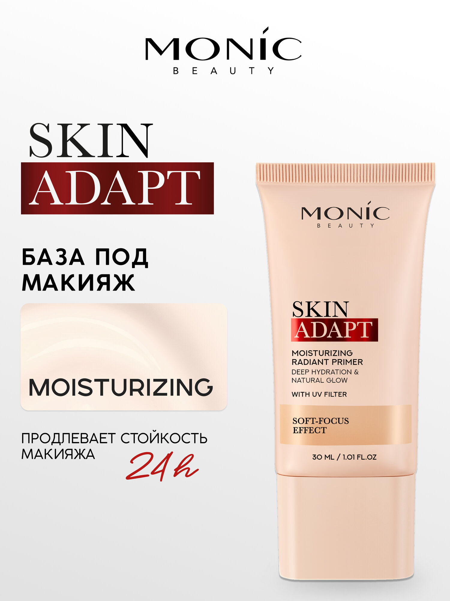 База под макияж Monic Beauty Skin Adapt Moisturizing увлажняющая Radiant Primer