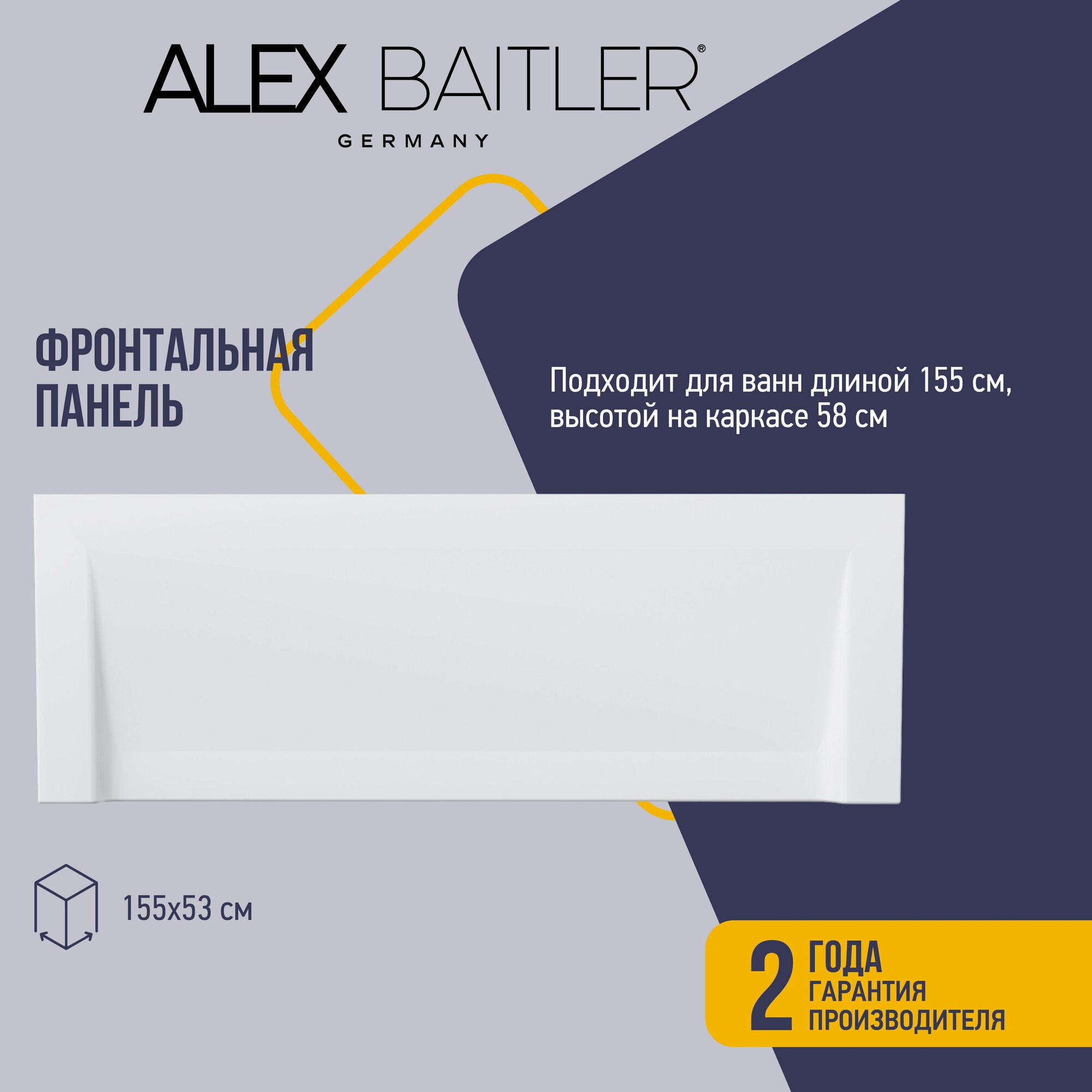 Фронтальная панель для ванн Alex Baitler с длиной 155 см и высотой 58 см на каркасе