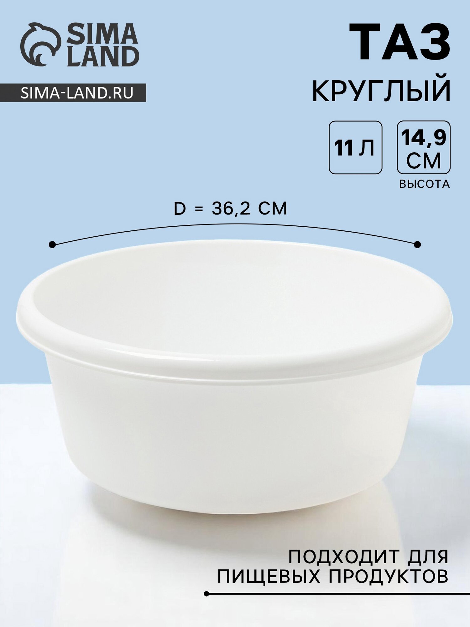 Таз круглый хозяйственный 11 л d=36.2 см h=14.9 см цвет белый