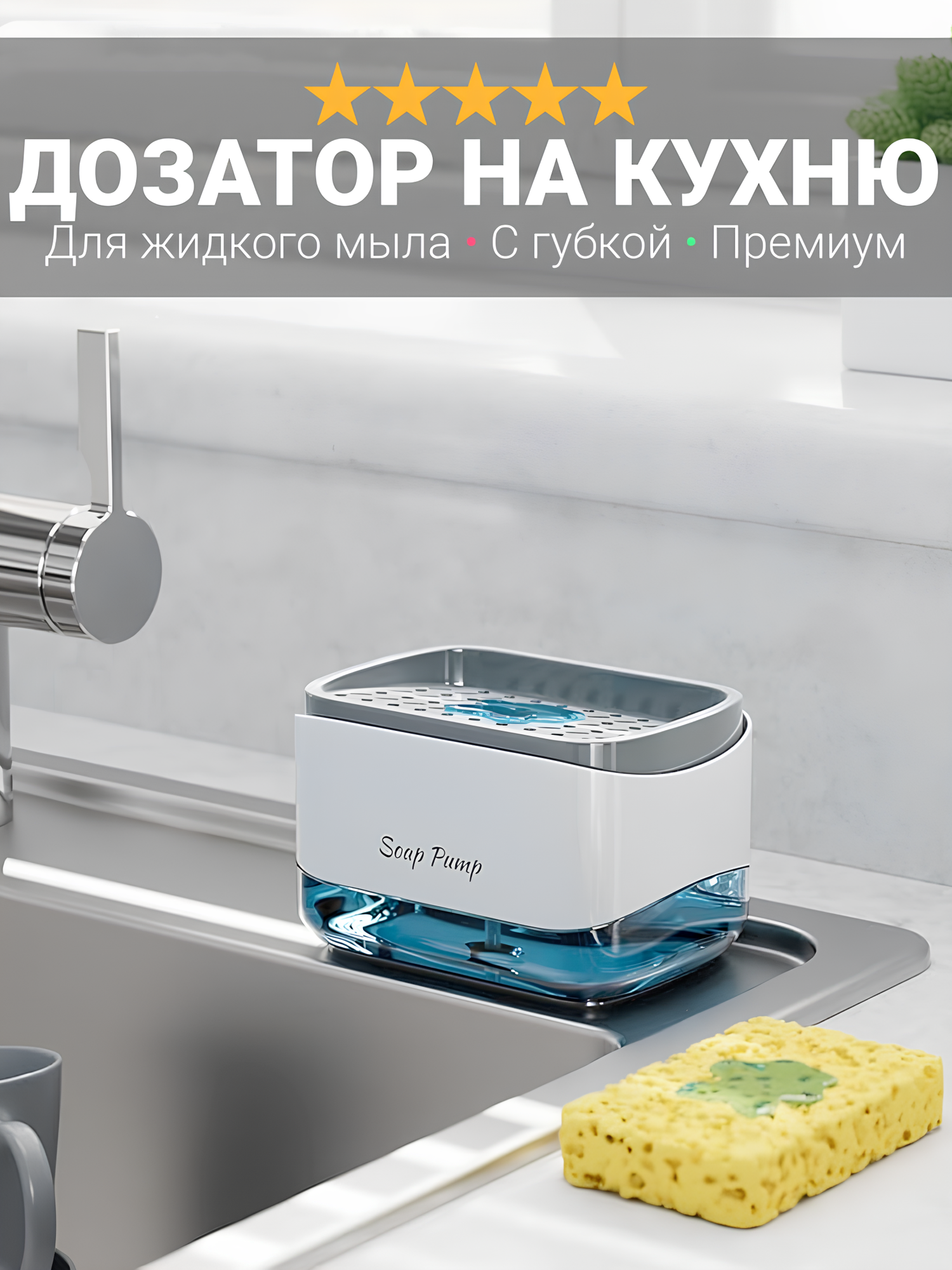 Дозатор для жидкого мыла с губкой  на кухню  в ванную комнату  премиум  диспенсер для жидкого мыла  белый