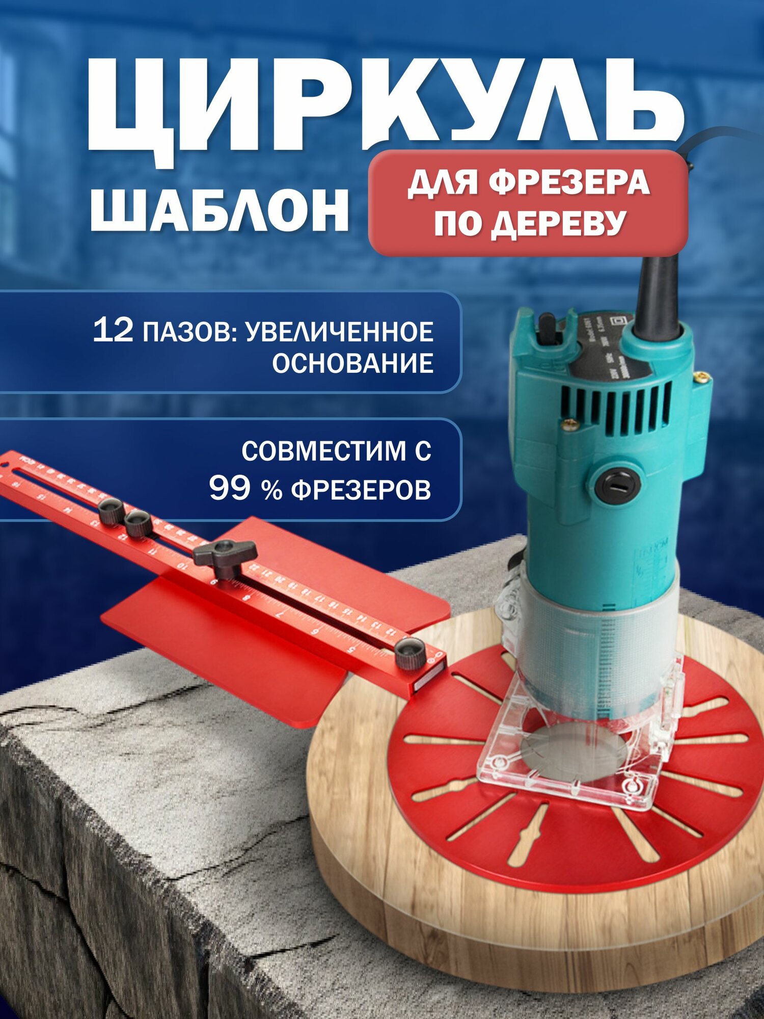 Радиусный шаблон циркуль для фрезера по дереву, универсальная направляющая кондуктор для фрезеровки