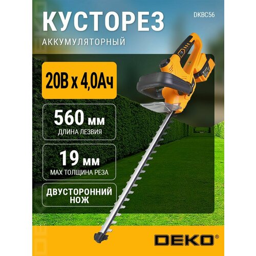 Кусторез аккумуляторный DEKO DKBC56, 560мм, 1*4.0Ач