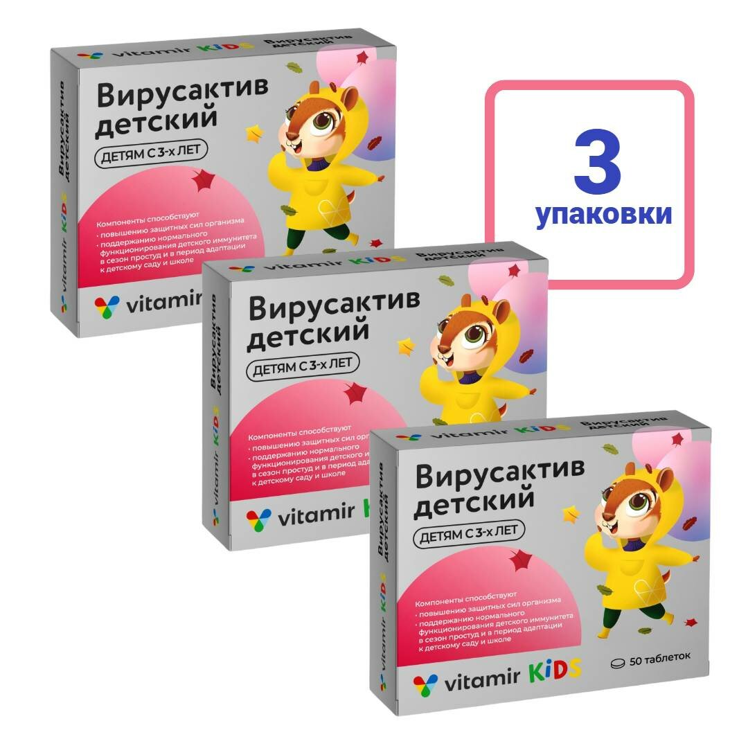 "Вирусактив детский" - витамины для детей от 3-х лет для укрепления иммунитета