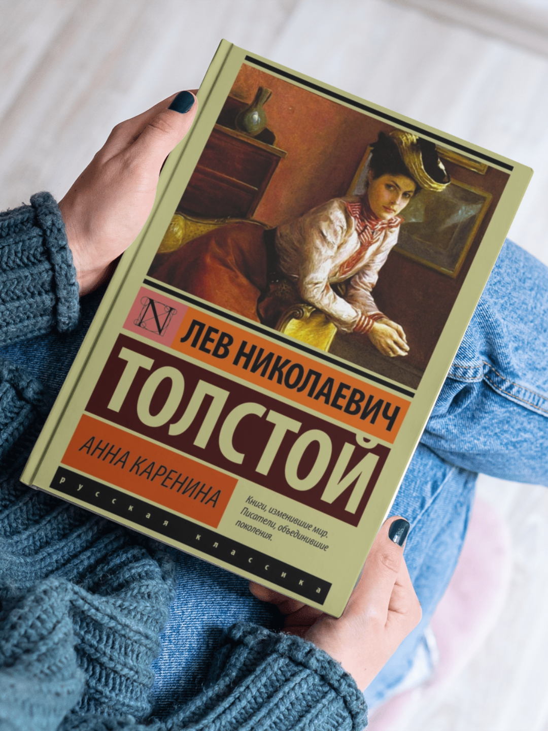 Книга "Анна Каренина", Лев Толстой, современная проза, драматургия, цветной и черно-белый иллюстрации — фото 1
