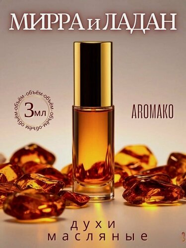 Изображение товара Масляные духи с роллером Мирра и Ладан AROMAKO 3 мл, роллербол Ароматическое масло восточный, пряный