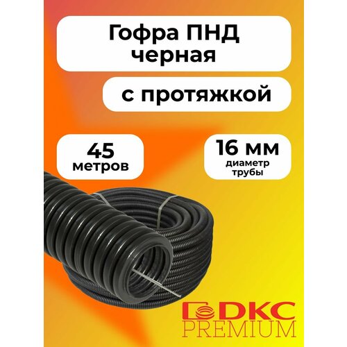 фото Гофра для кабеля пнд d 16 мм с протяжкой черная 45 м.dkc premium.