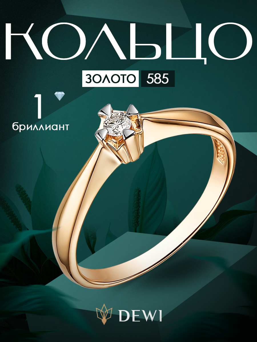 Кольцо Dewi, красное золото, 585 проба, бриллиант, размер 17.5, ширина 2 мм, золотой