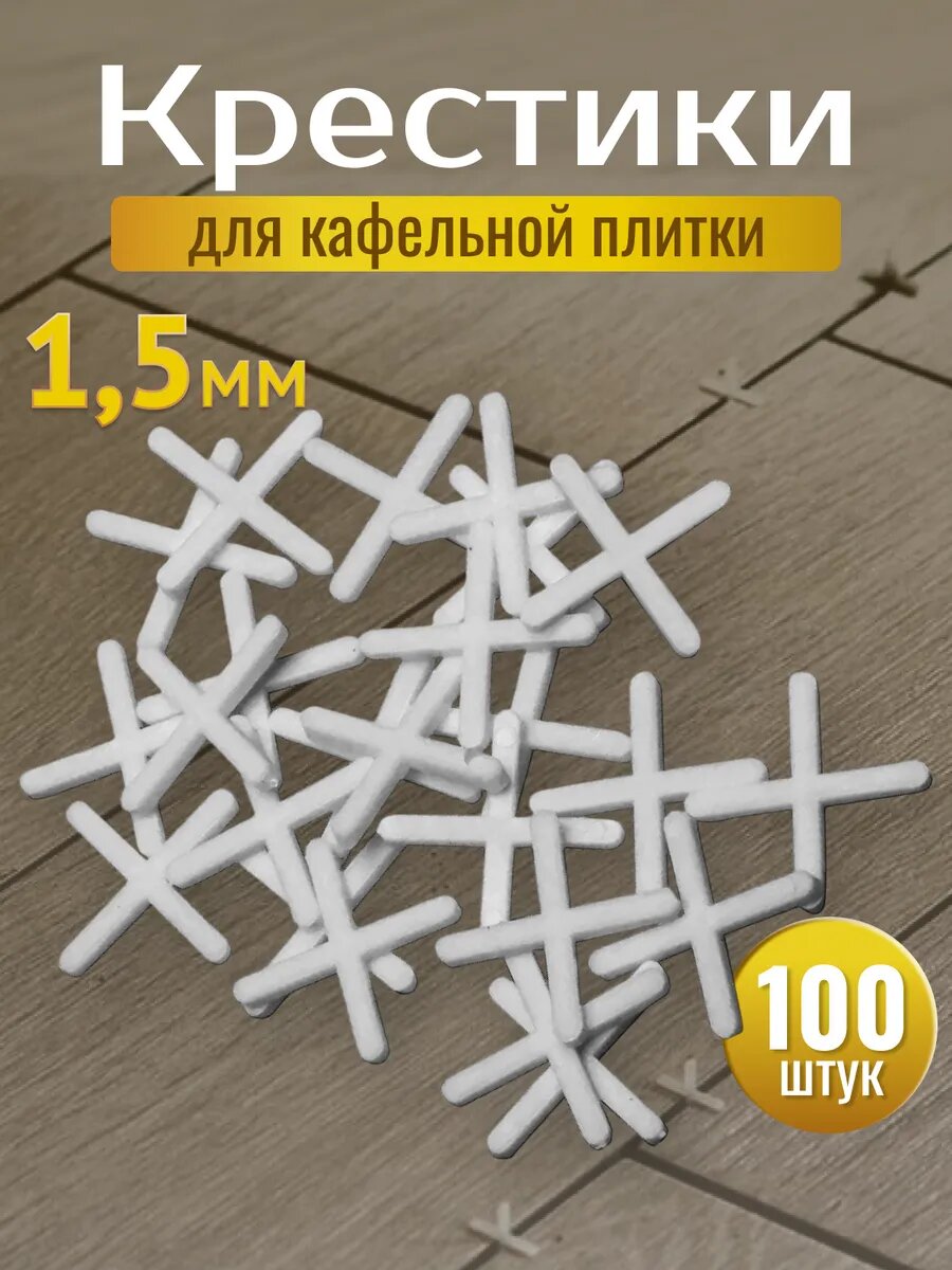 Крестики для кафельной плитки 15 мм