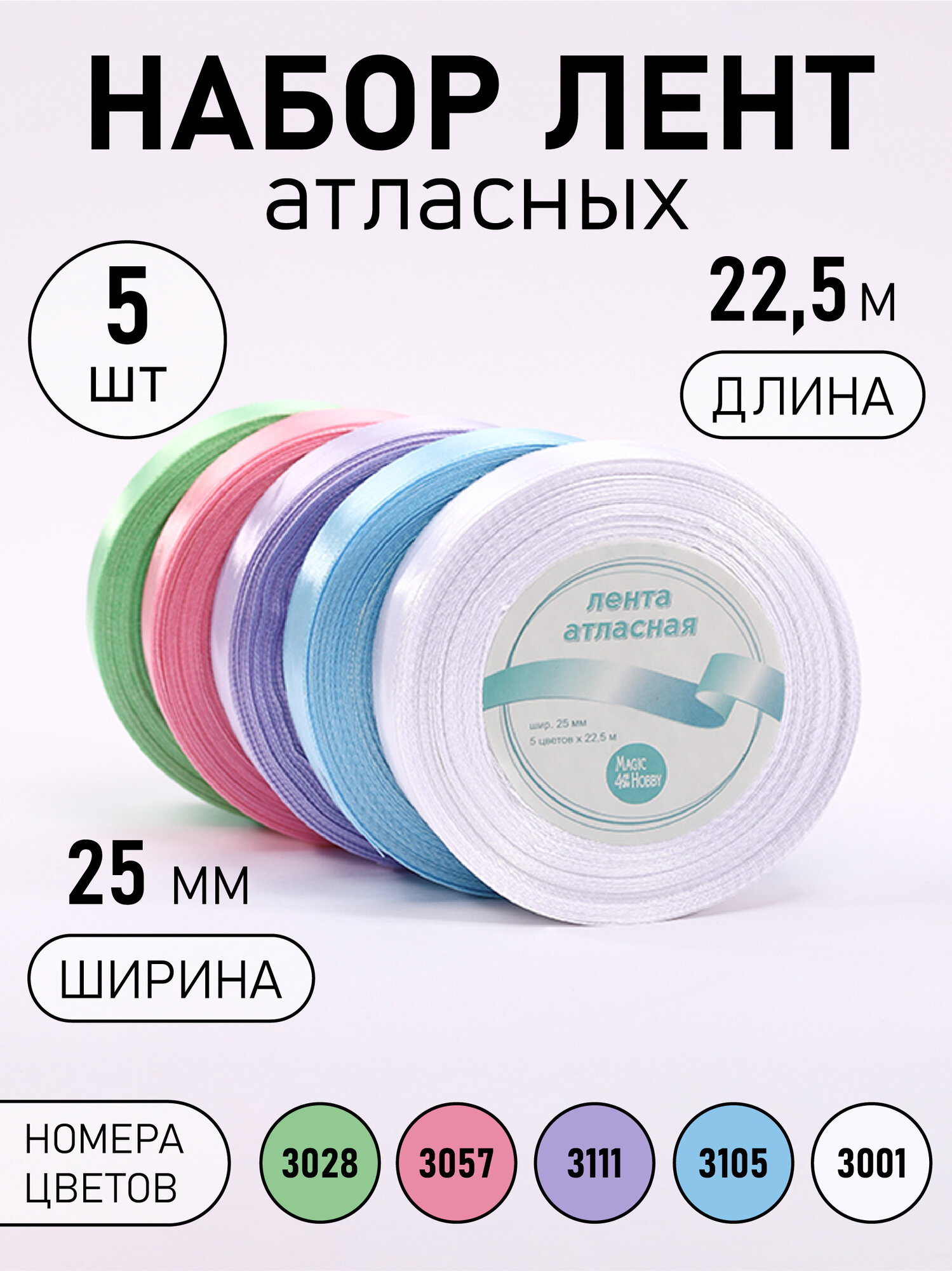 Набор атласных лент упаковочная для подарков, шитья и рукоделия 25мм Пастель2 Magic4Hobby 5шт*22,5м (±1м)