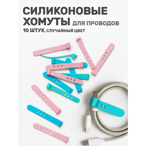 Держатель для проводов, 10 шт. набор силиконовых хомутов, разноцветные