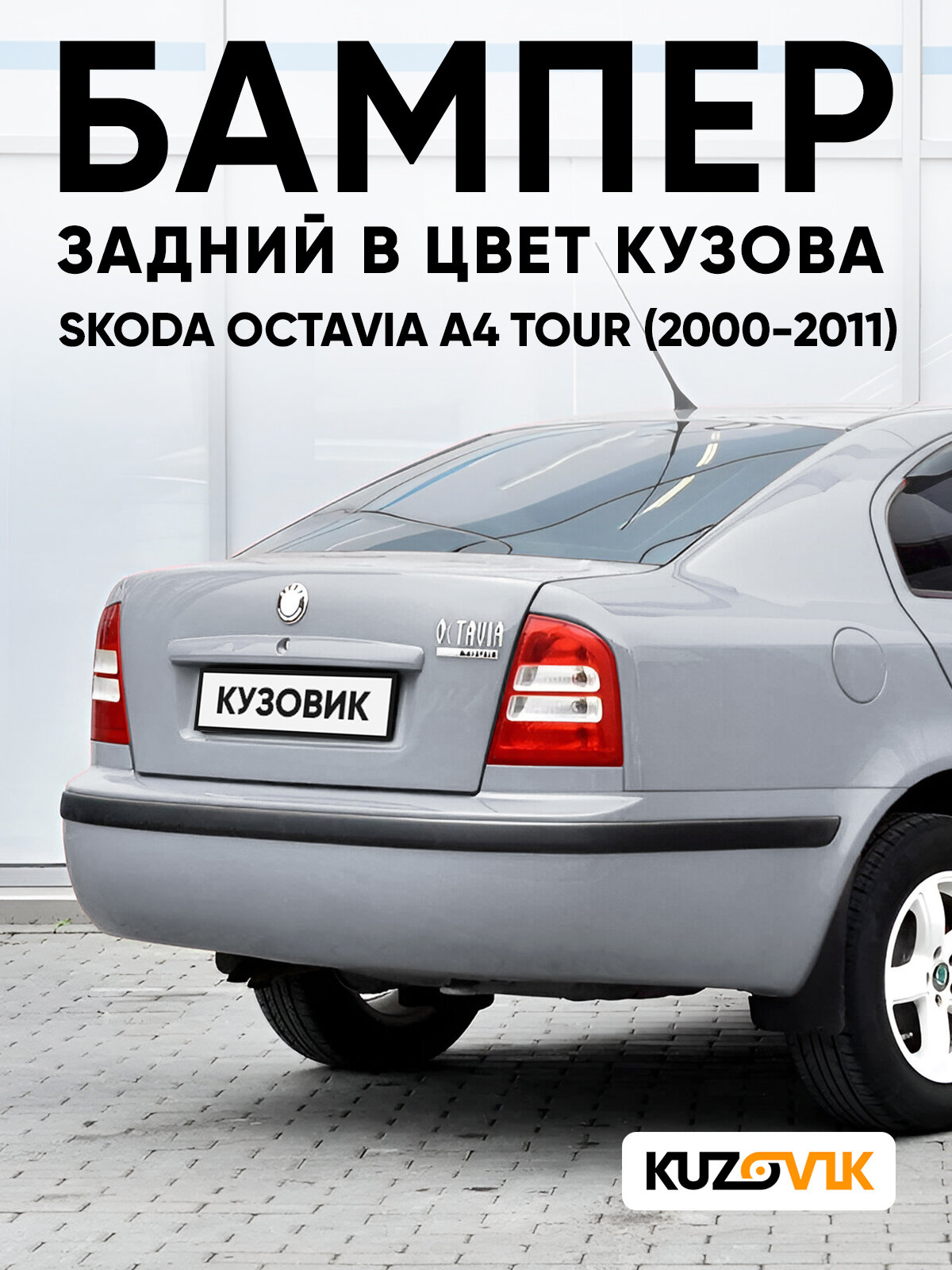Бампер задний в цвет кузова для Шкода Октавиа А4 Тур Skoda Octavia A4 Tour (2000-2011) 2G - PLATIN GREY - Серый