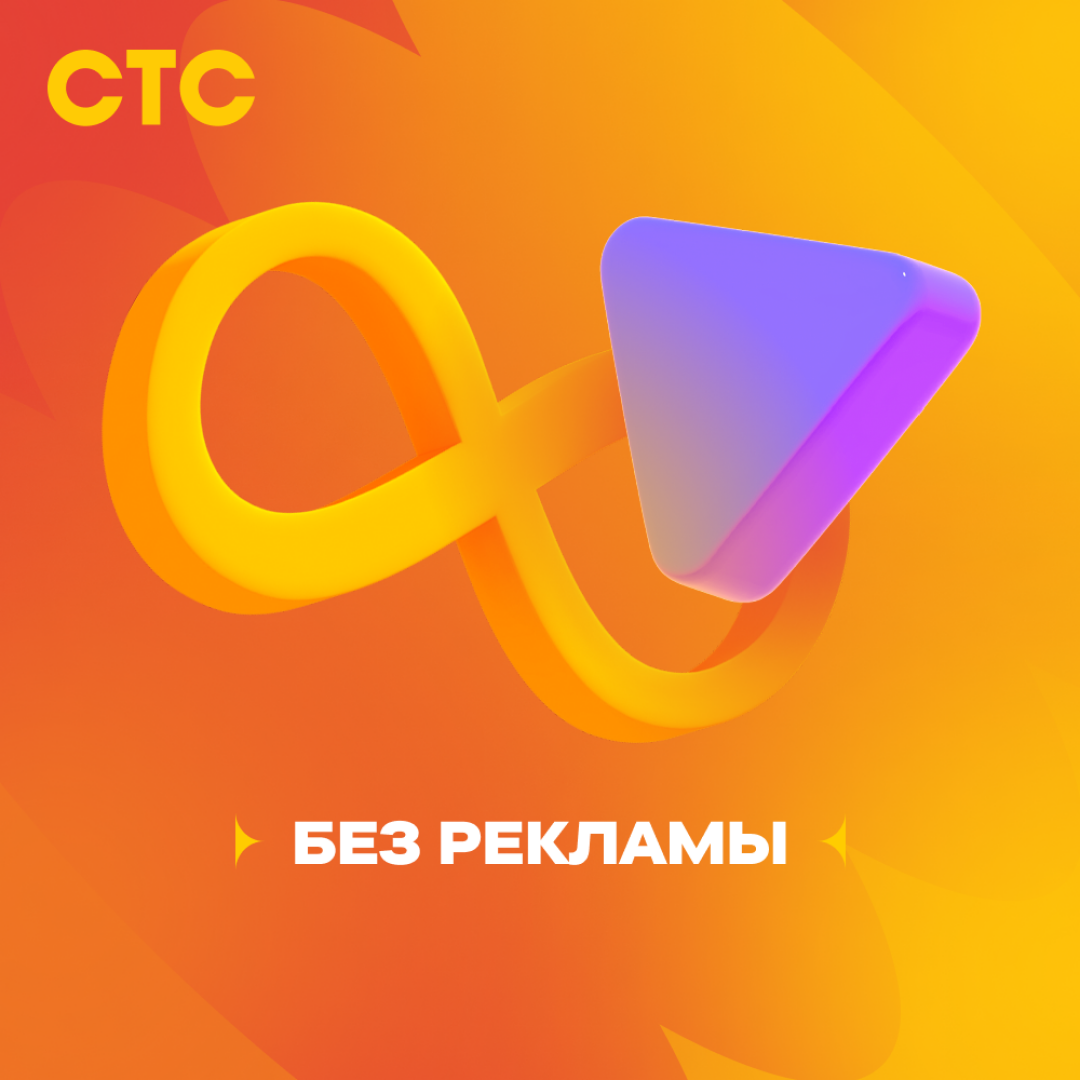 Подписка на онлайн-кинотеатр СТС (3 месяца) — фото 1