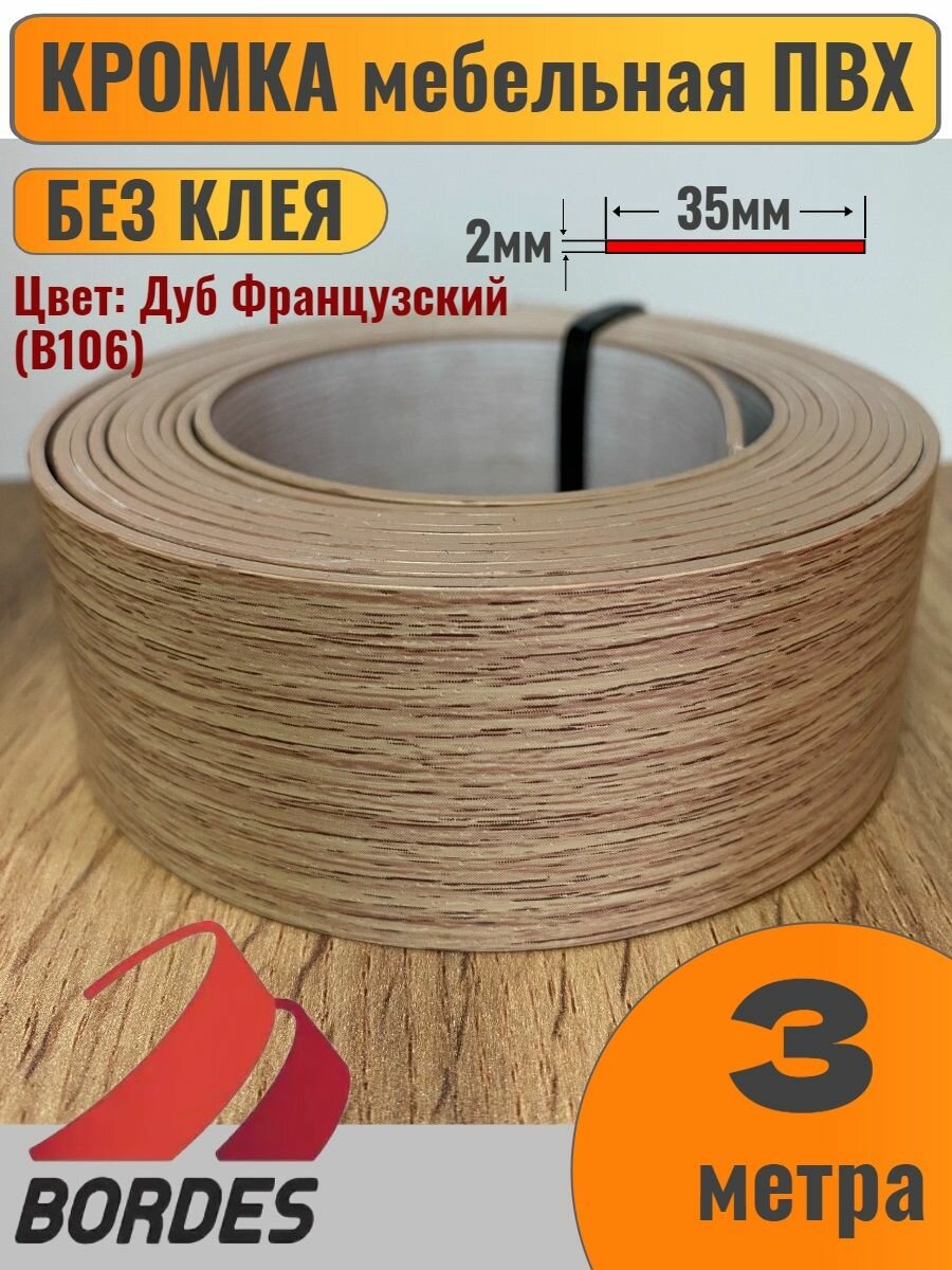 Кромка мебельная ПВХ без клея 2х35мм цвет Дуб Французский (B106) 3 метра Bordes