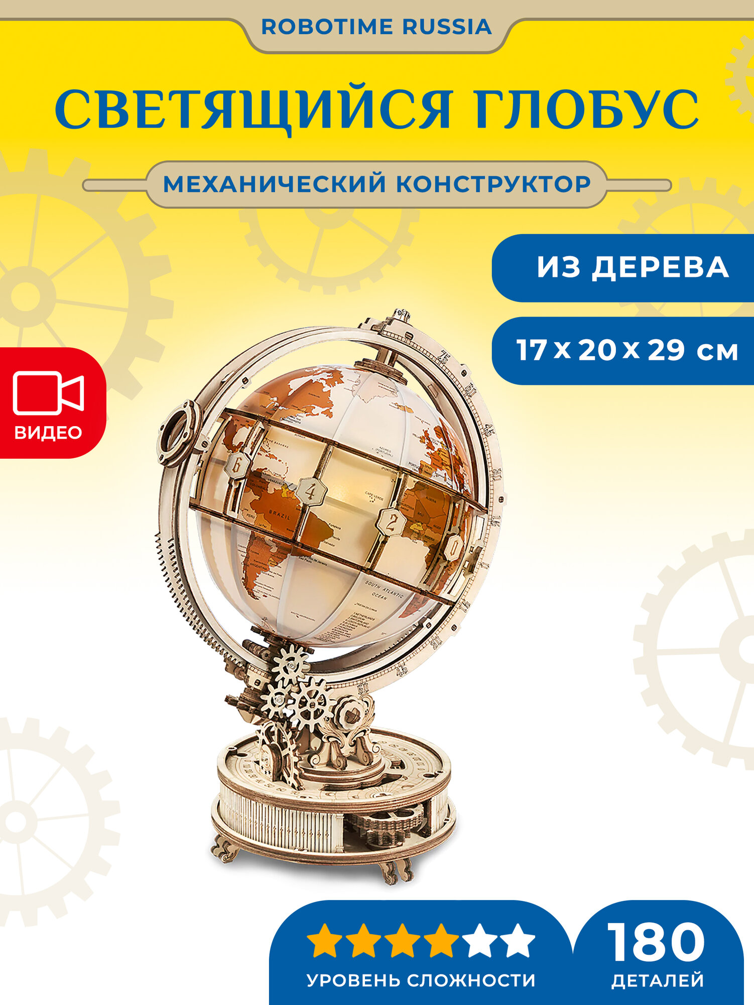 Деревянный конструктор Robotime Светящийся глобус Luminous Globe