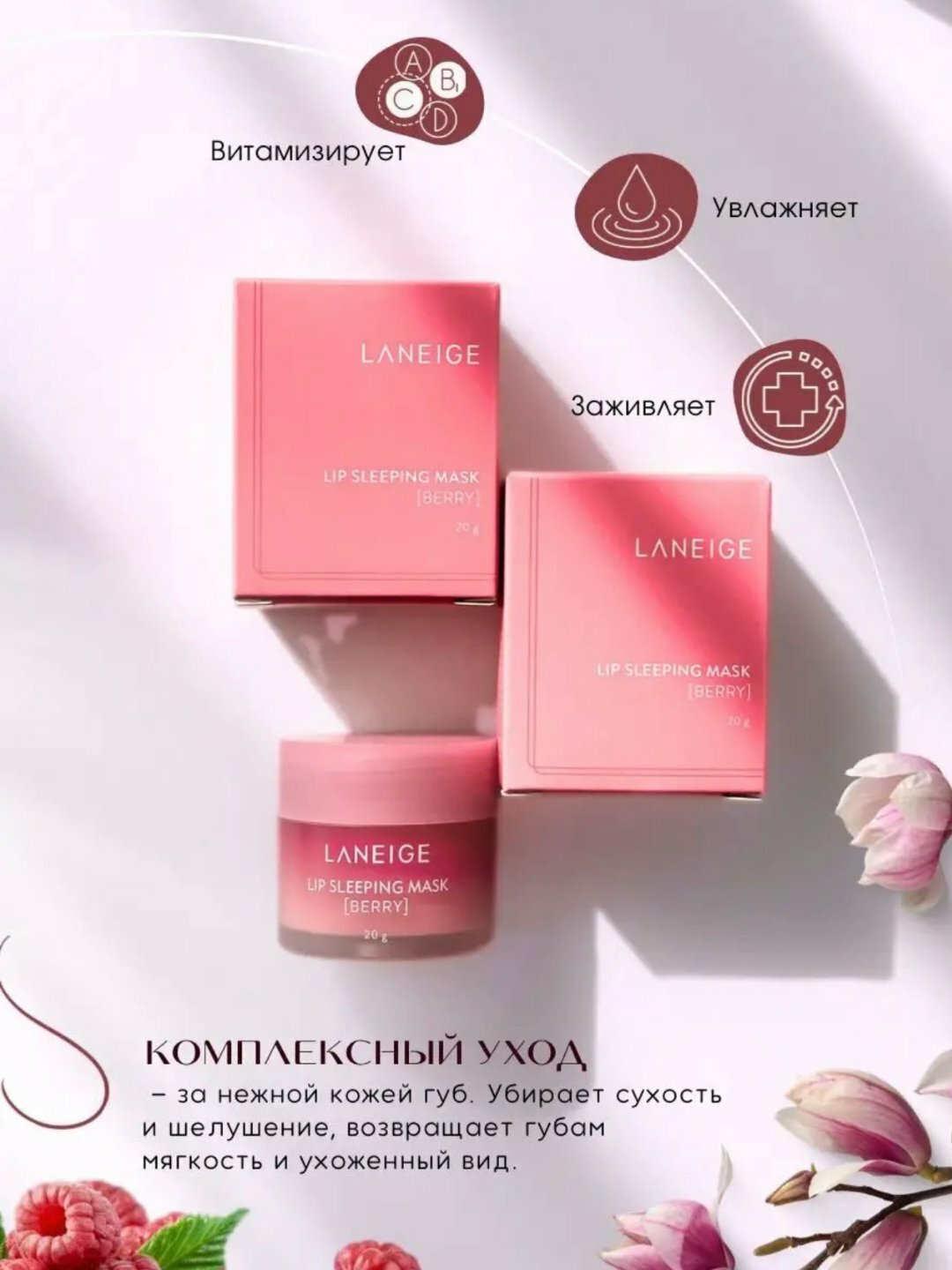 Бальзам и маска Laneige, для губ, увлажняющий и восстанавливающий — фото 1