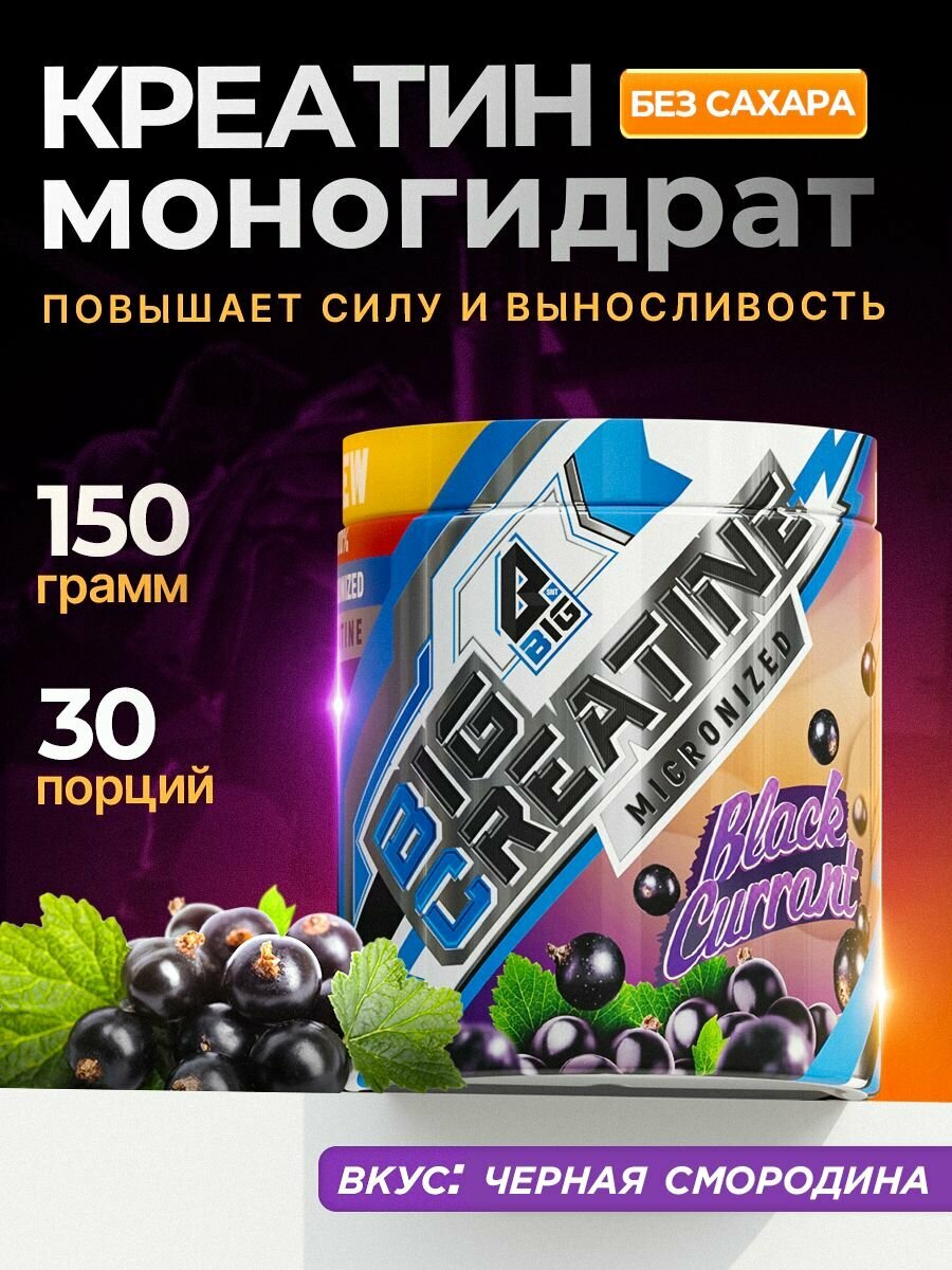 Креатин моногидрат BIGSNT BIG CREATINE порошок 150 грамм, 30 порций, для набора мышечной массы