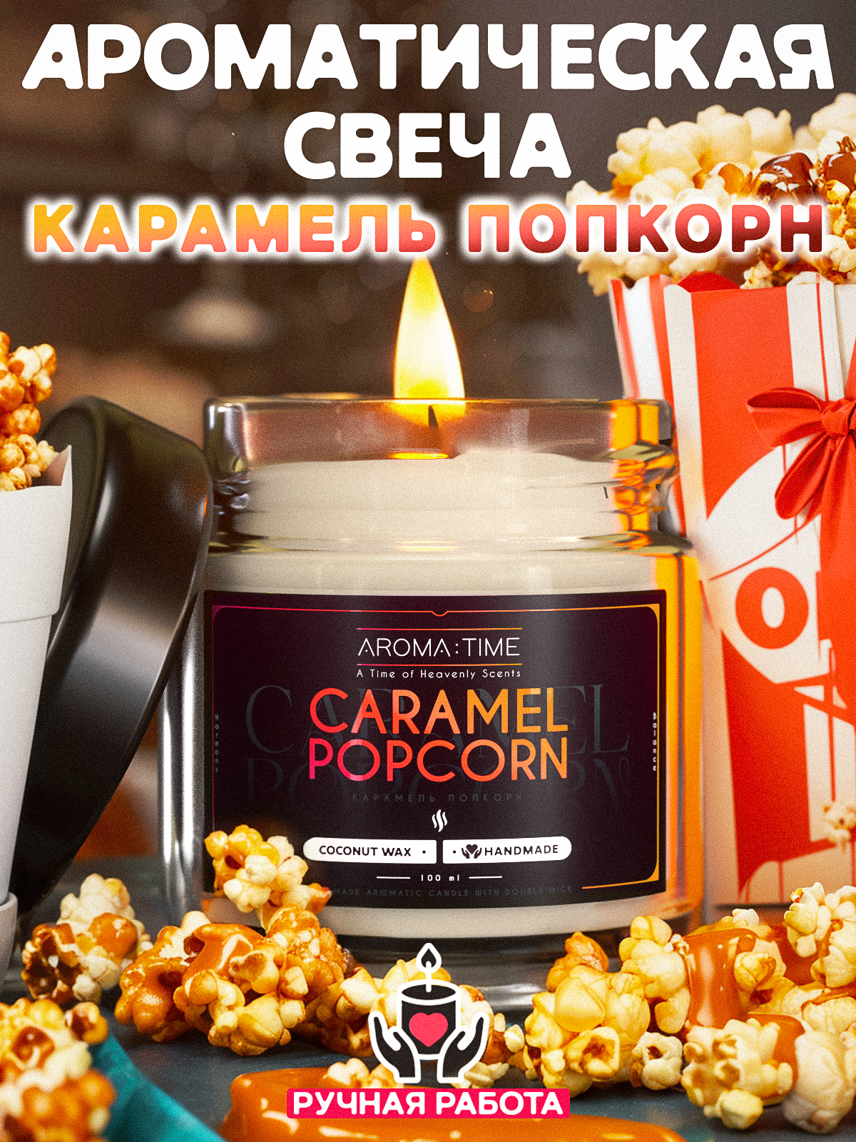 Свеча Ароматическая с деревянным фитилем для дома "Карамель Попкорн" AROMA: TIME