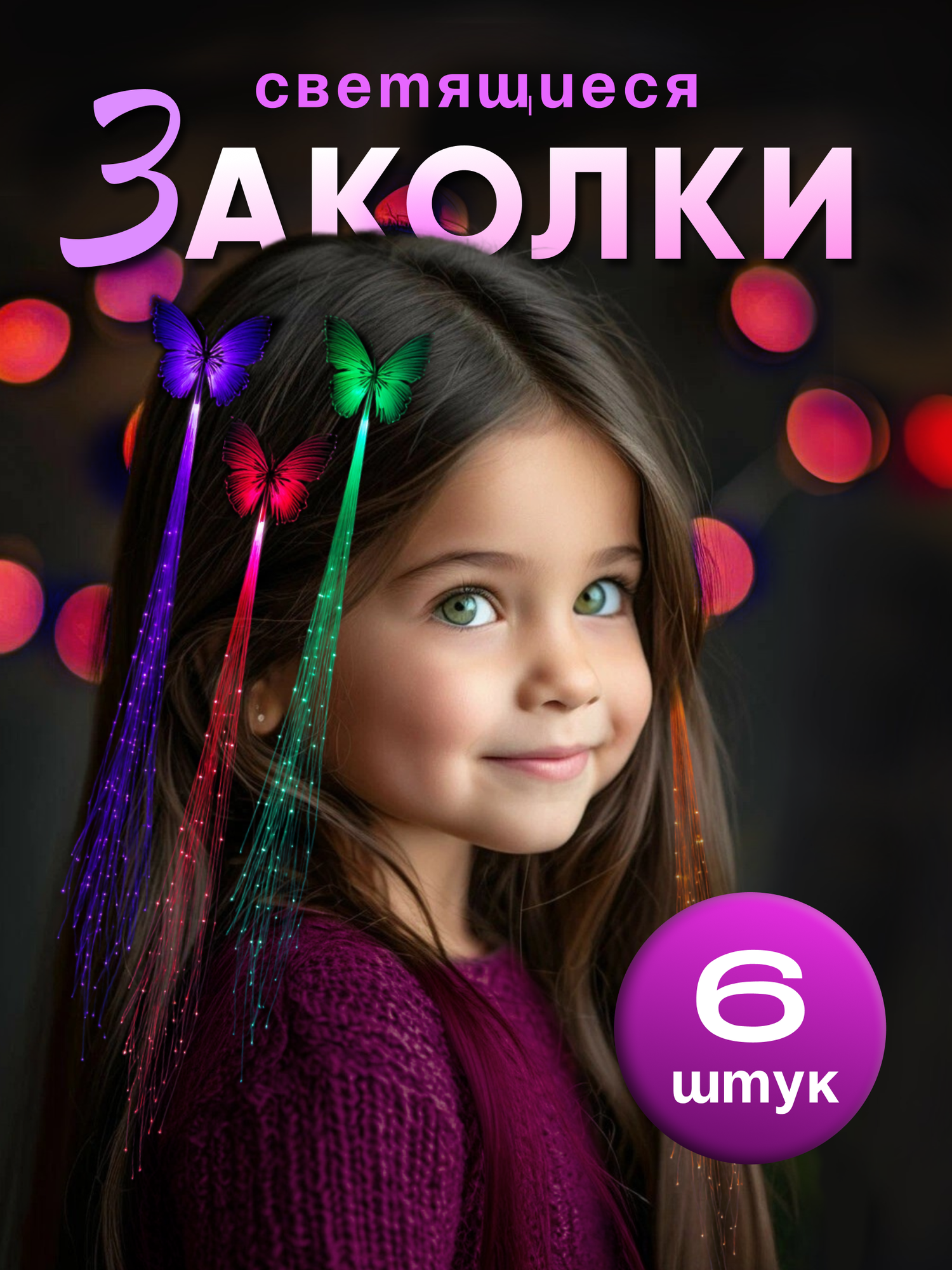 Заколки для волос детские, для девочек, бабочки светящиеся пряди, 6 штук